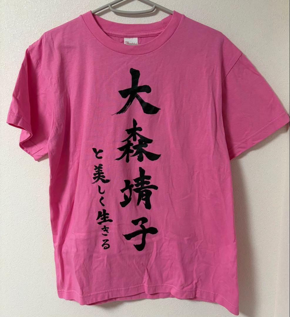 大森靖子と美しく生きるTシャツ Mサイズ