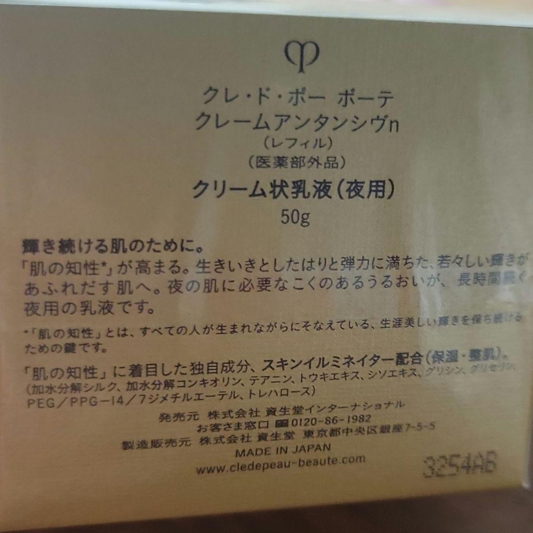 【新品】クレドポーボーテ クレームアンタンシヴｎ夜用 クリーム乳液 (レフィル)