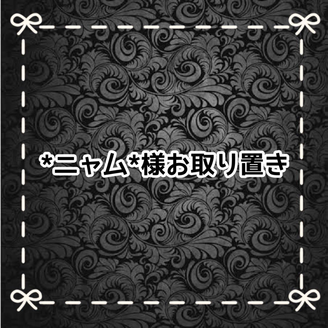 【Ｅ】*ニャム*様お取り置き