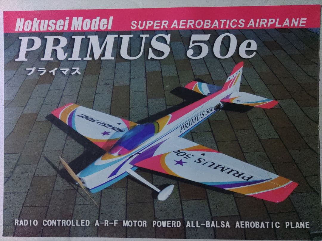 ホクセイモデル・プライマス50e　ラジコンキット