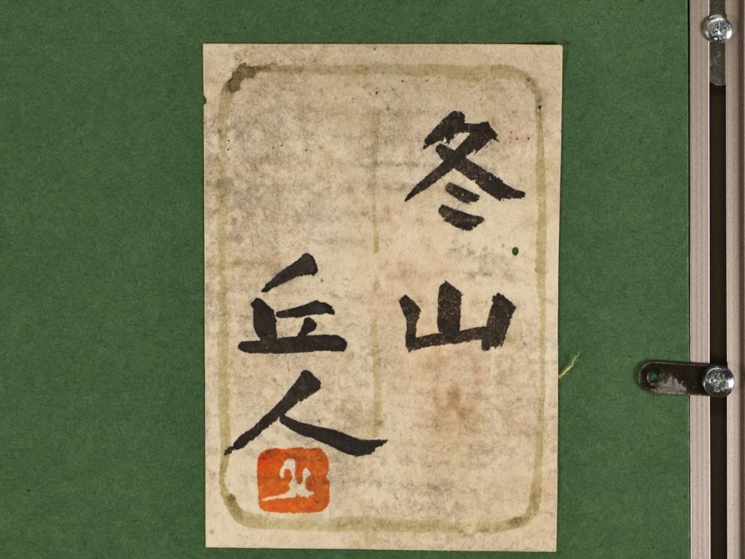 user_7c0e294b　山本丘人　「 冬山 」　８号　日本　BK148