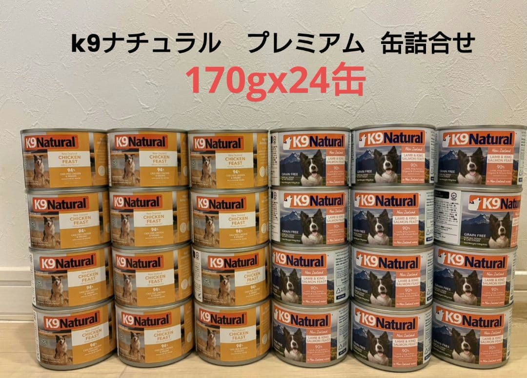 k9ナチュラル　プレミアム缶詰合せ170gx24犬用　チキン＆ラムキングサーモン