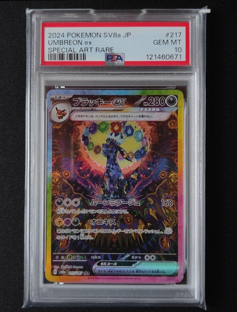 PSA10 ブラッキーex SAR ポケカ ポケモンカード