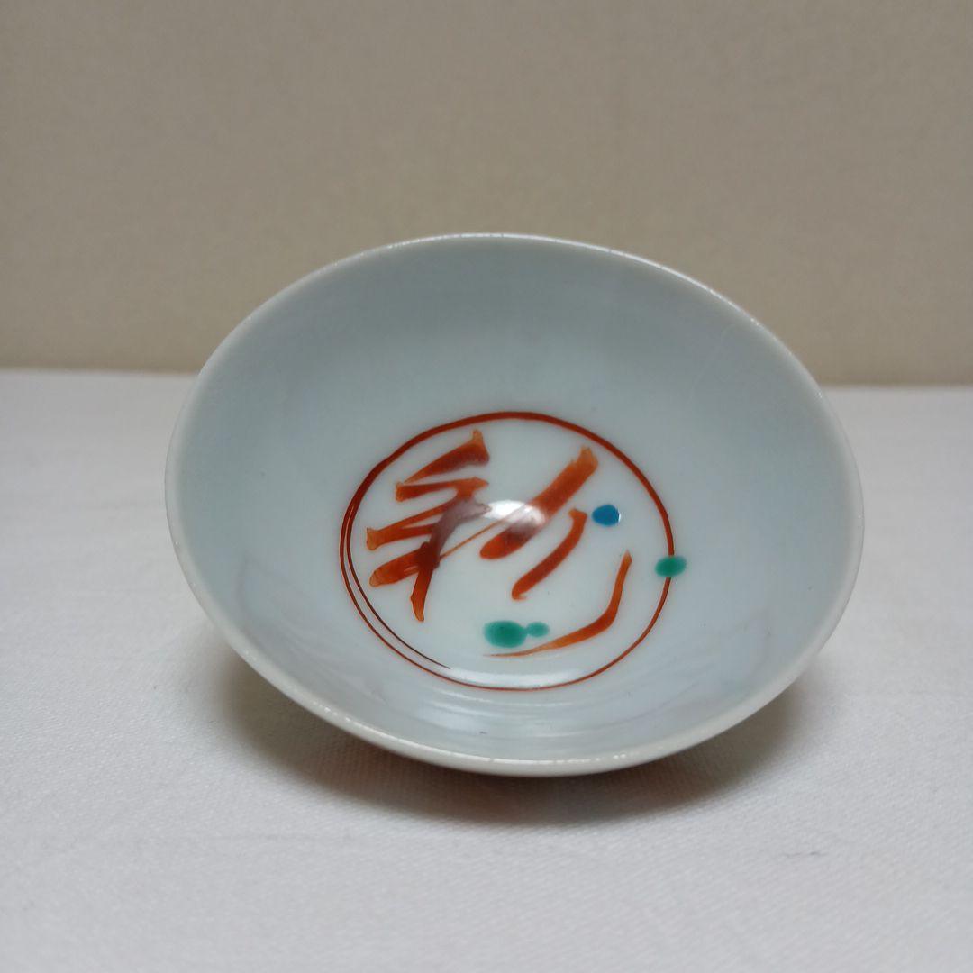 酒杯　美濃焼人間国宝　加藤卓男作