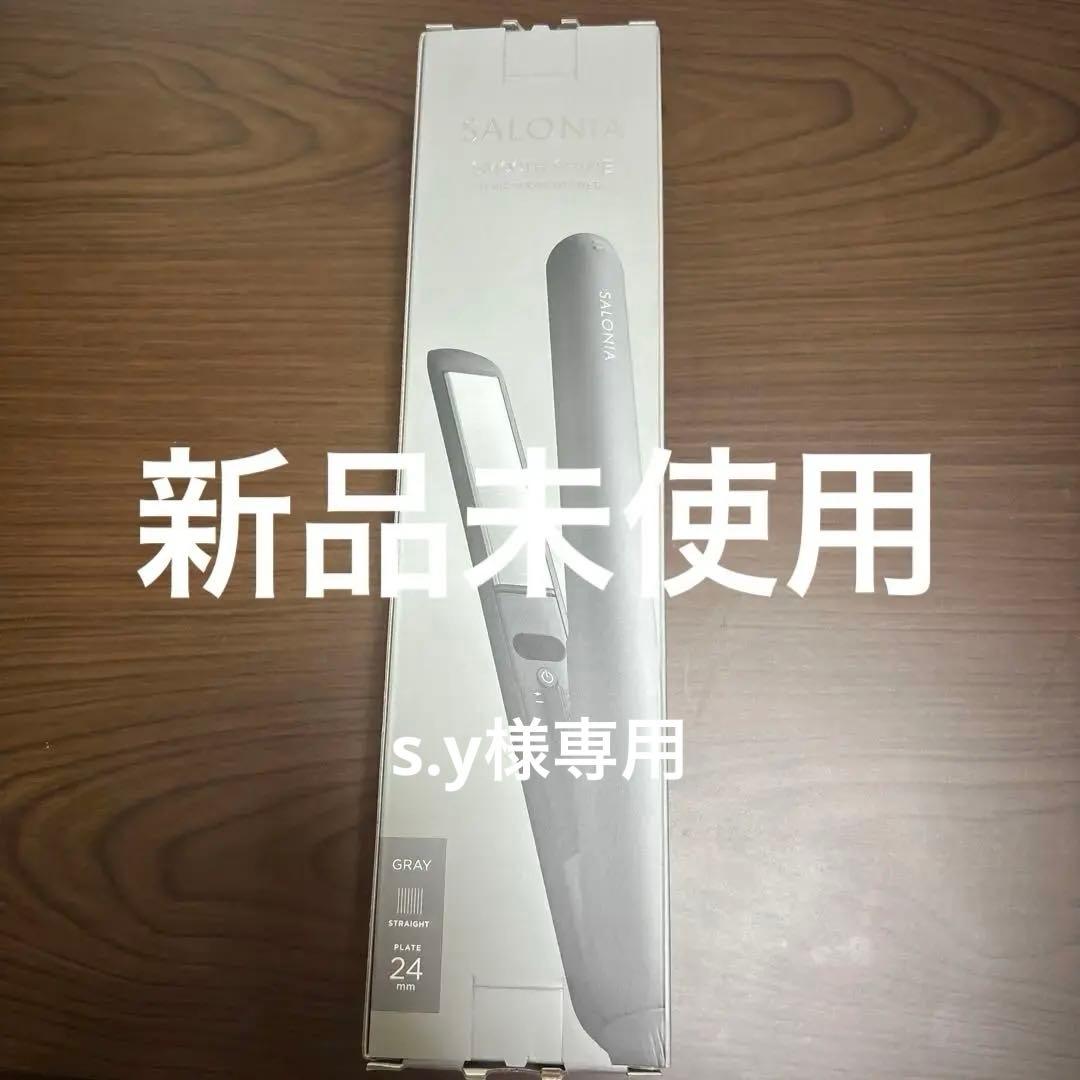 【新品未使用】サロニアスムースシャインストレートアイロン 24mm グレー