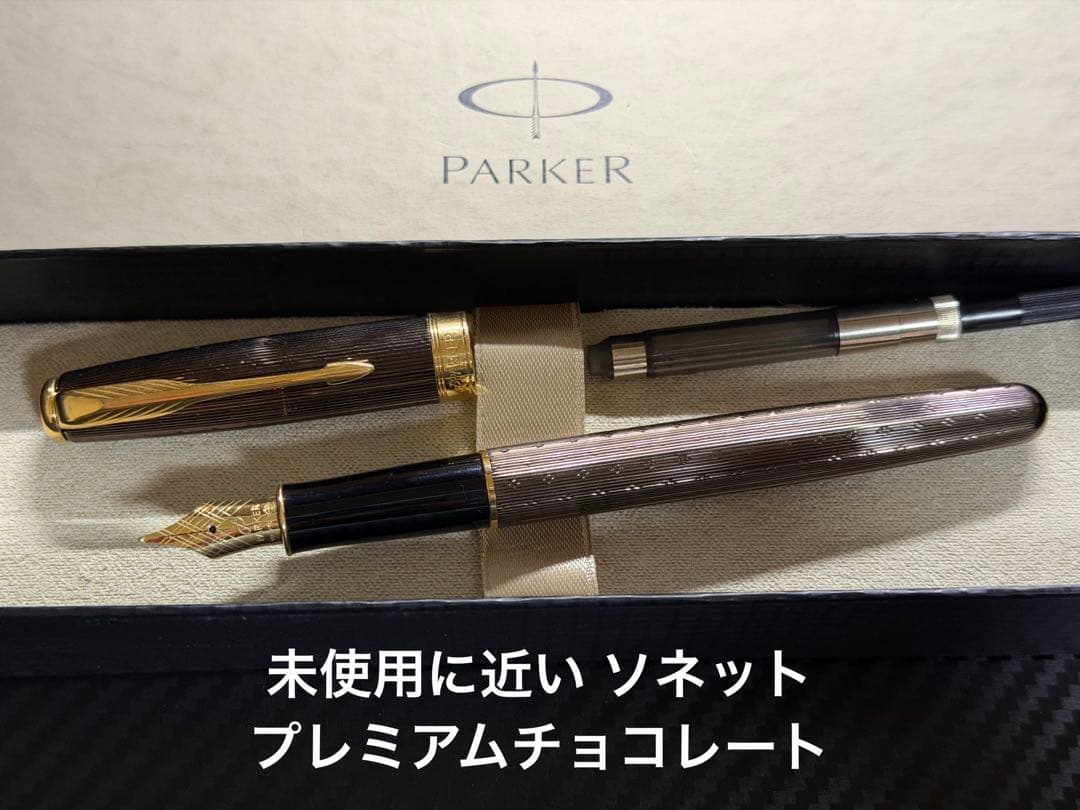 未使用に近い パーカー ソネット プレミアムチョコレート F 細字 万年筆
