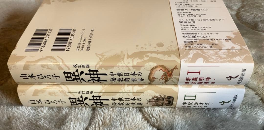 新版 異神 中世日本の秘教的世界 Ⅰ Ⅱ セット　初版帯付き美品