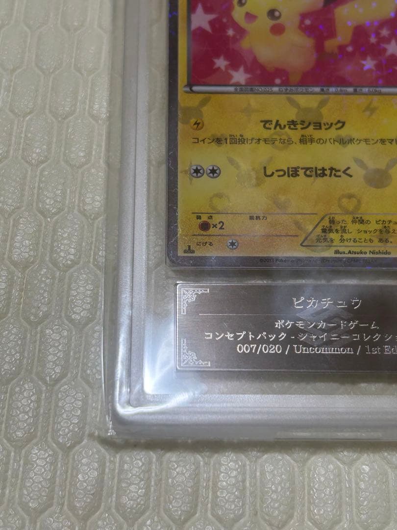 ピカチュウ　シャイニーコレクション　ARS10 ポケモンカード
