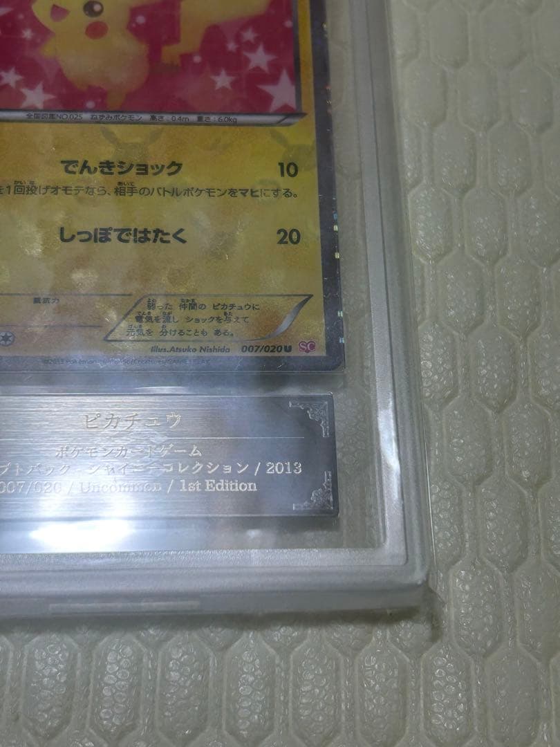 ピカチュウ　シャイニーコレクション　ARS10 ポケモンカード