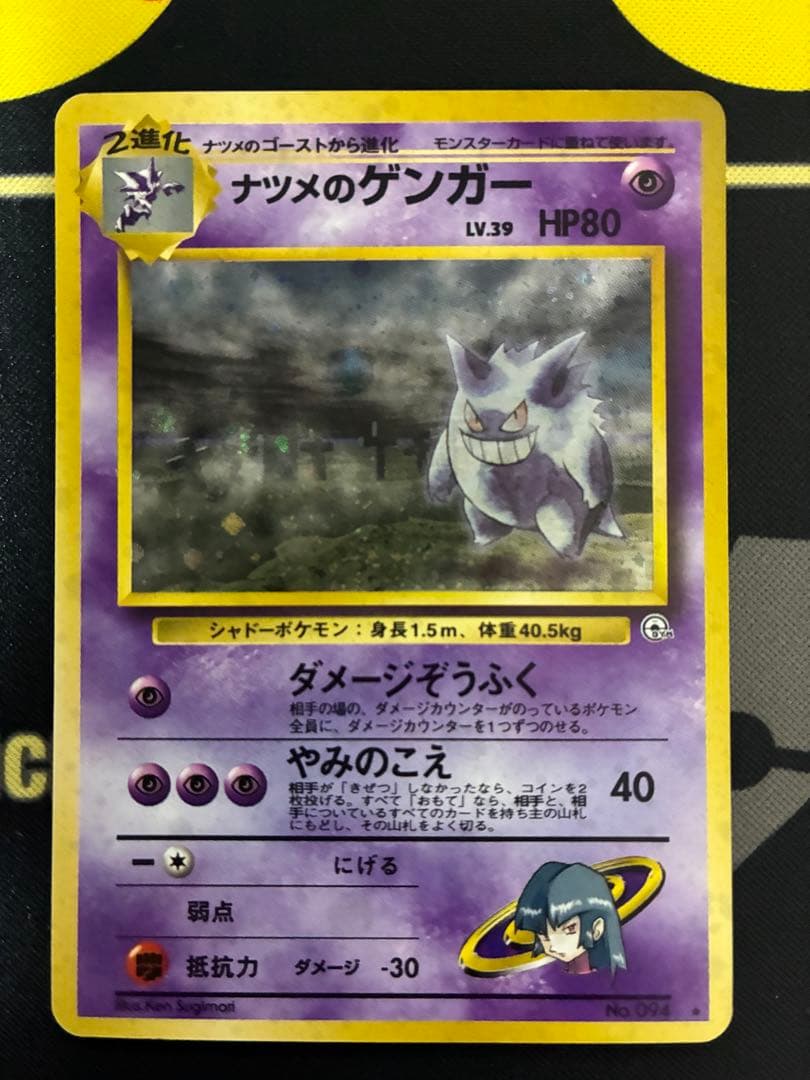 【旧裏】ナツメのゲンガーLV.39 ★ ジム拡張第2弾 闇からの挑戦