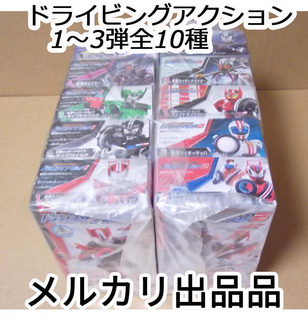 仮面ライダードライブ ドライビングアクション 1～3弾全10種 最終値下げ