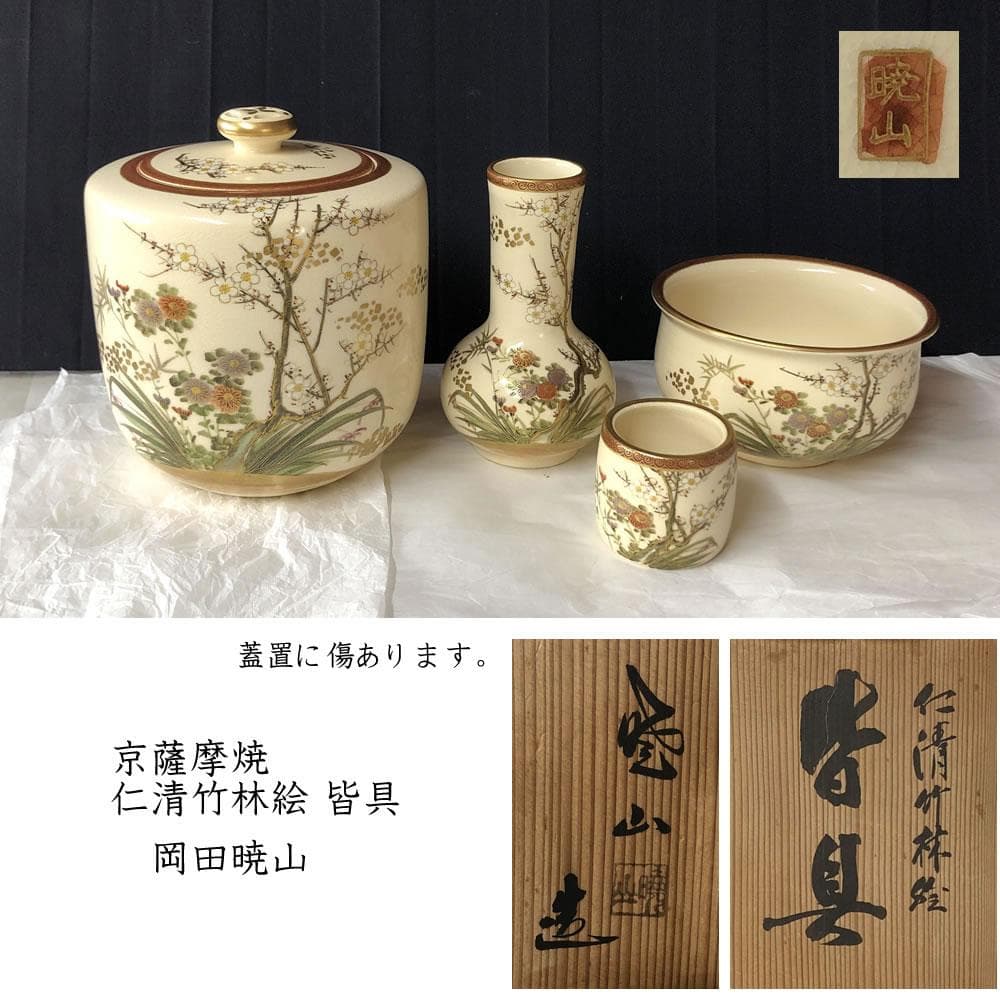 F1195 岡田暁山 仁清 竹林絵 皆具 京薩摩焼 水指 建水 蓋置(傷あり)