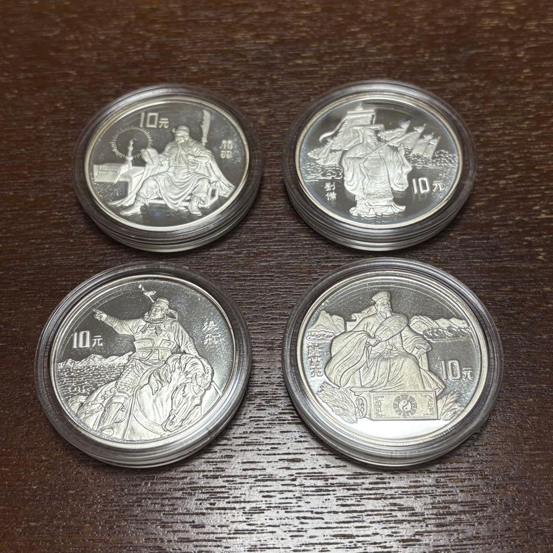 中国 10元 銀貨 1995年 三国志 4種セット 劉備 諸葛亮 関羽 張飛