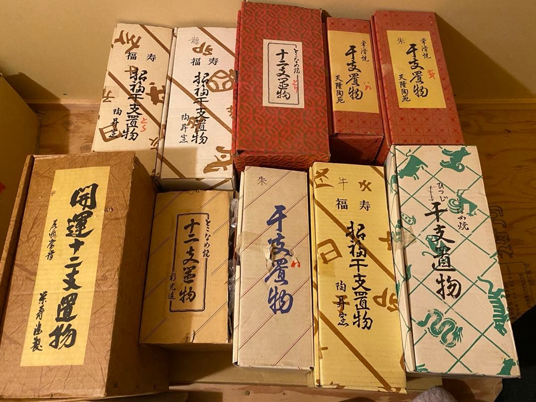 常滑焼 十二支 置物