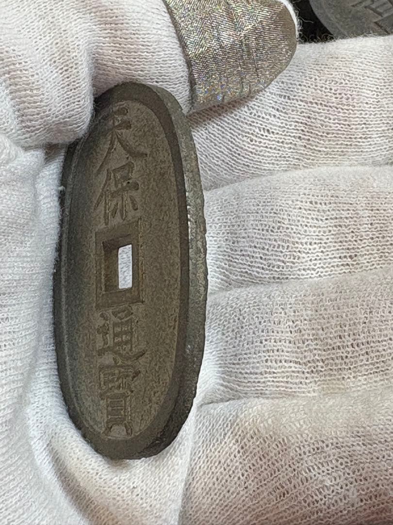 天保通宝　旧貨幣　古銭