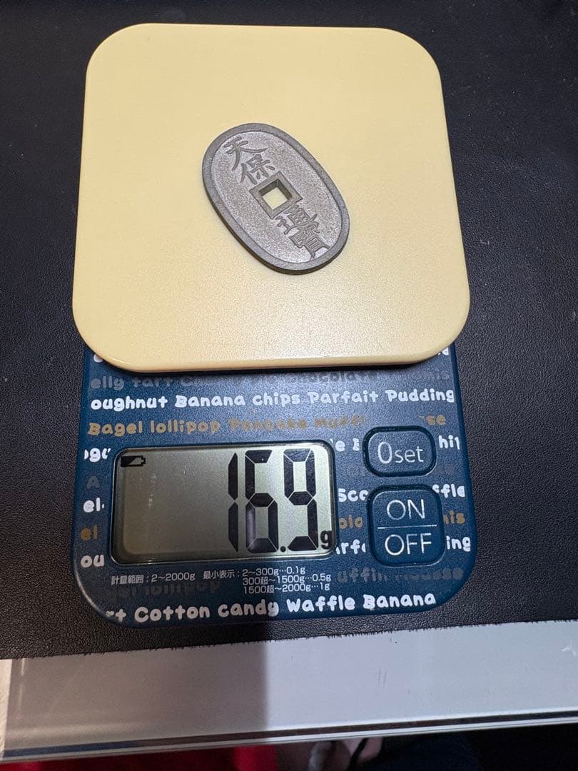 天保通宝　旧貨幣　古銭