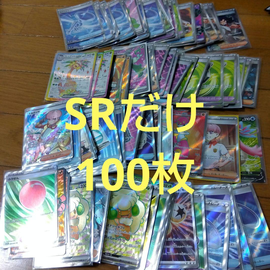ポケモンカード　SR 100枚セット　まとめ売り　ポケカ　@341