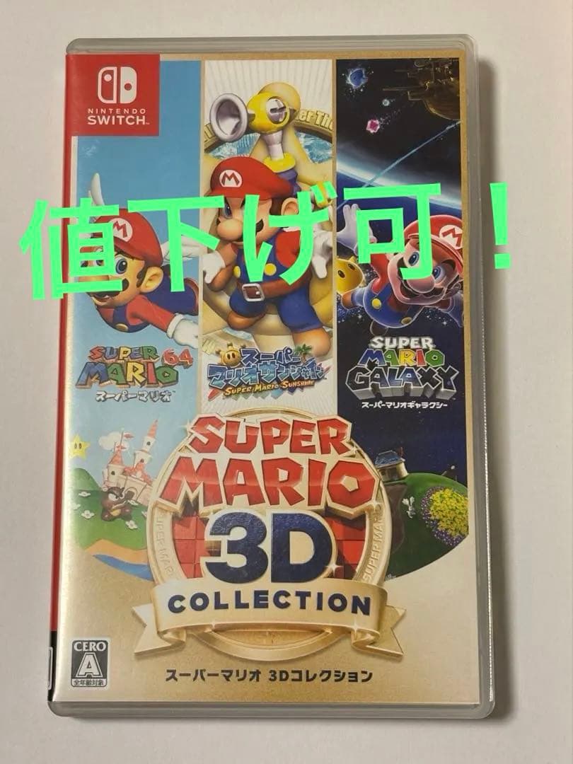 スーパーマリオ 3Dコレクション -Switch