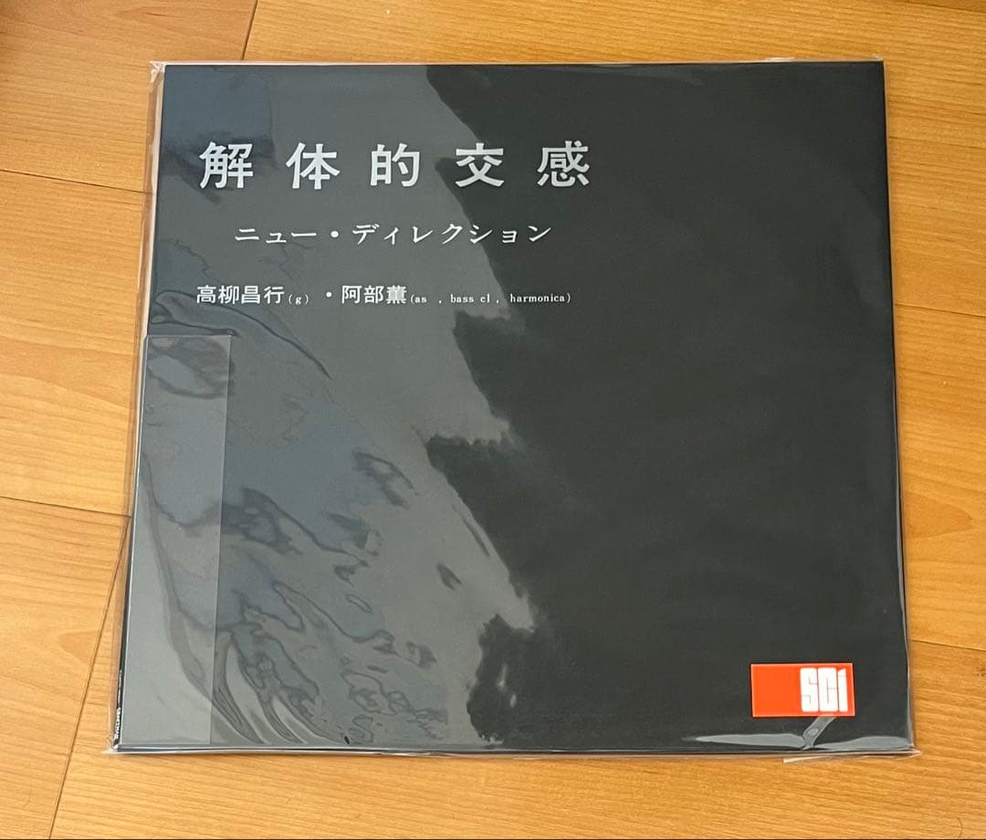 新品未使用品 阿部薫　高柳昌行 解体的交感 レコード