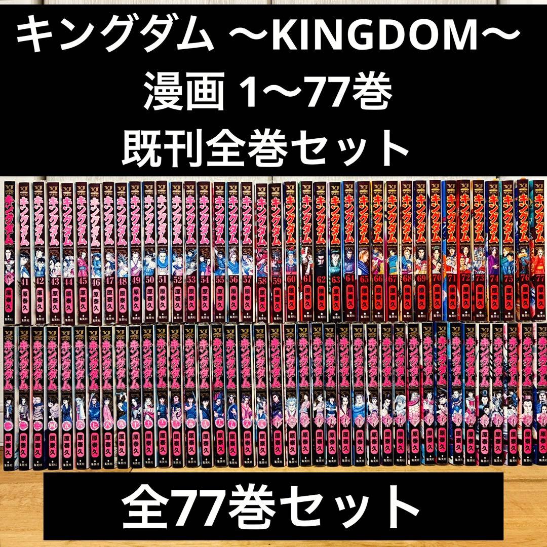 キングダム　1〜77巻　続巻　マンガ　全77巻セット　初版発行　匿名配送