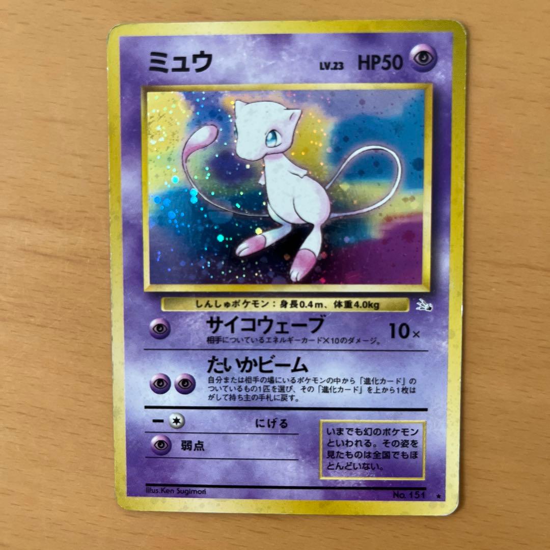 ミュウ 旧裏
