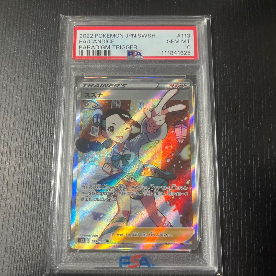 ス*ド様 スズナ SR PSA10パラダイムトリガー 113/098