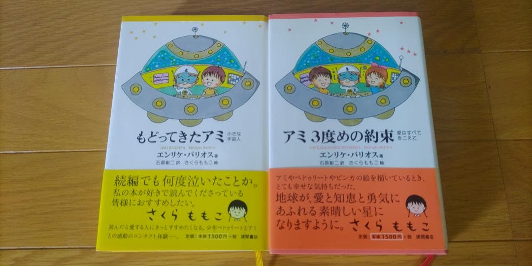 アミシリーズ もどってきたアミ・アミ3度めの約束 2冊セット