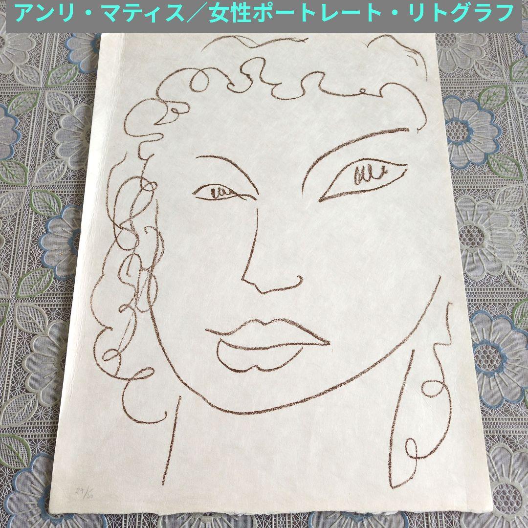 アンリ・マティス／女性ポートレート・リトグラフ 版画（額無し）