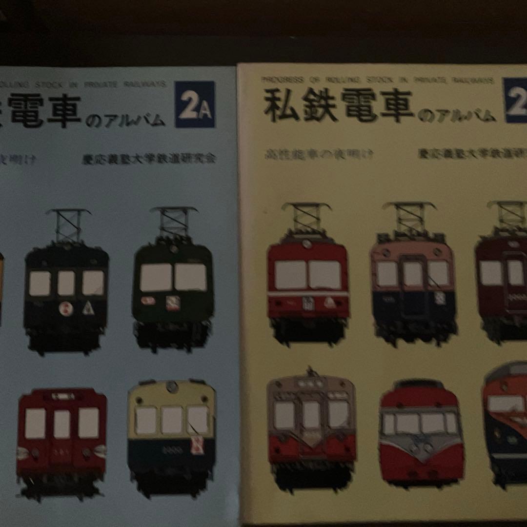 私鉄電車のアルバム2A 2B 2冊　交友社