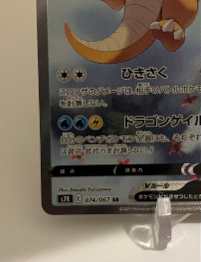 カイリューV SR sa S7R 蒼空ストリーム 074/067