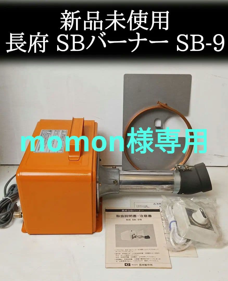 momon【新品未使用】長府 SBバーナー SB-9