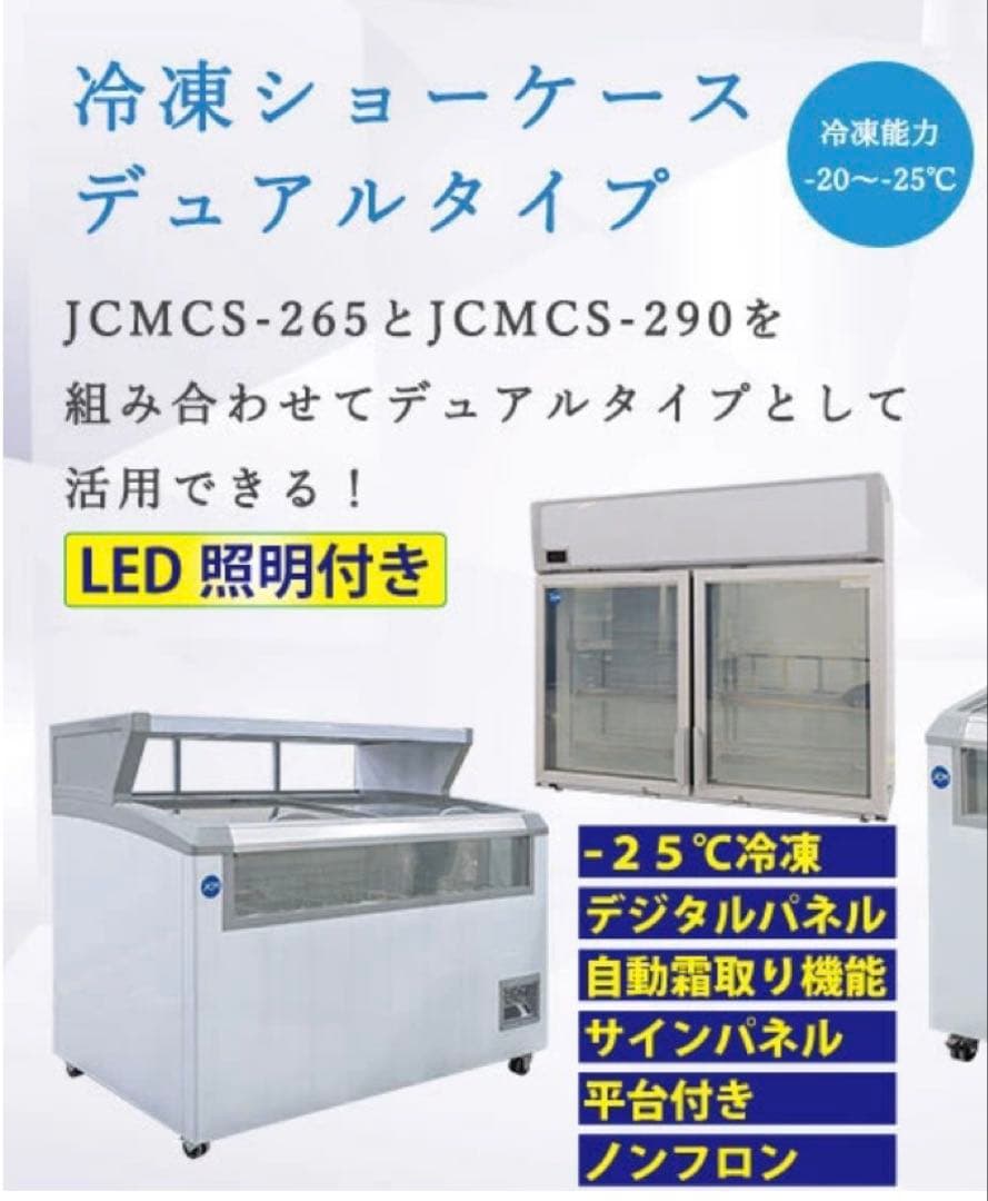 JCM業務用冷凍ショーケース