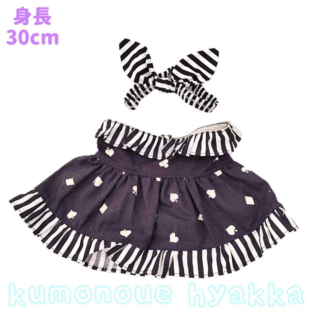 ぬいぐるみ服 ワンピース ストラップレス 黒 トランプ ステラルーSサイズ