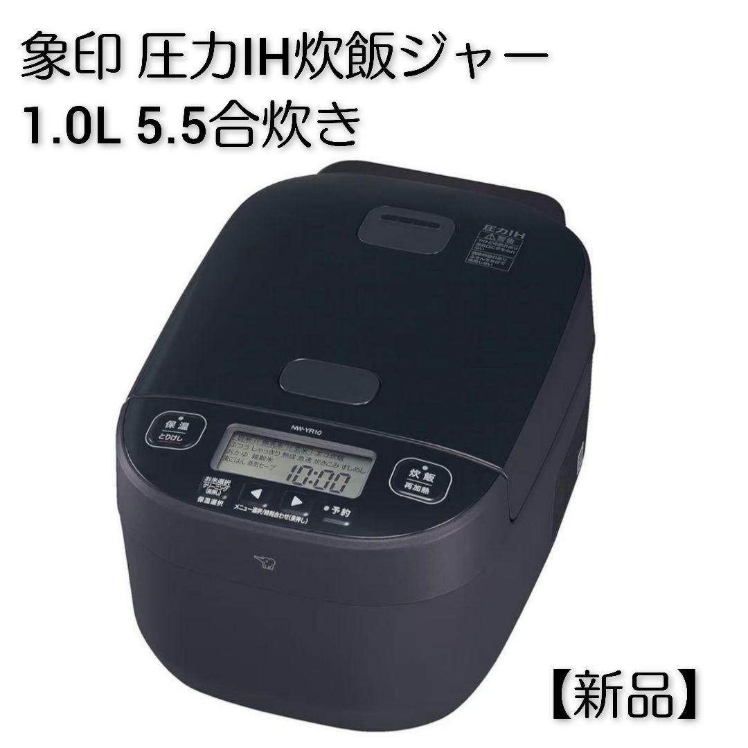 象印 NW-YR10-BZ 圧力IH炊飯ジャー 1.0L 5.5合炊き【新品】