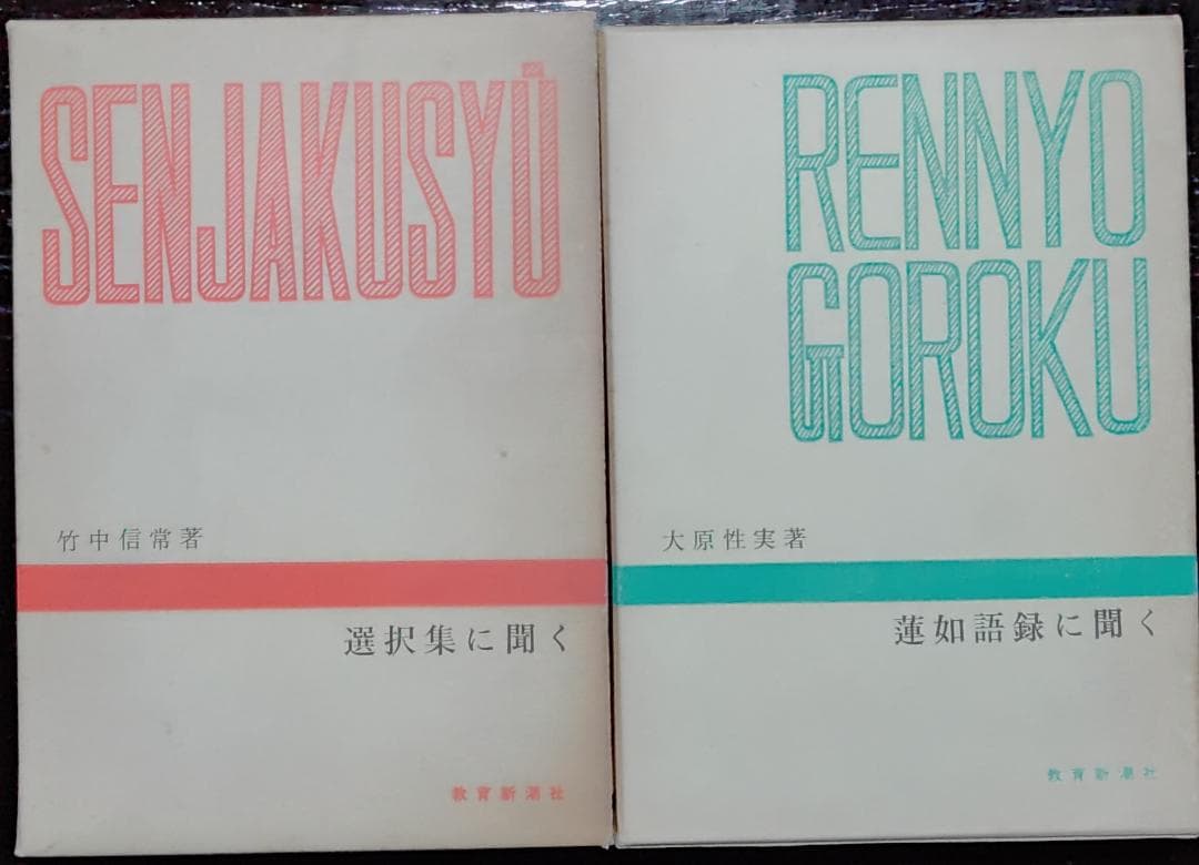 千万人の聖典シリーズ　12冊／教育新潮社　【古書】