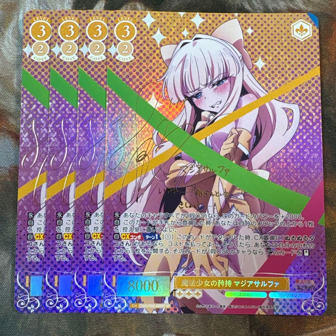 ロゼ　魔法少女にあこがれて　マジアサルファ　sp サイン　4枚