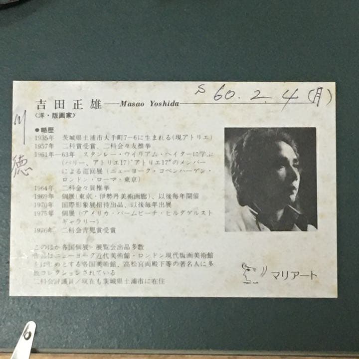 吉田正雄　版画