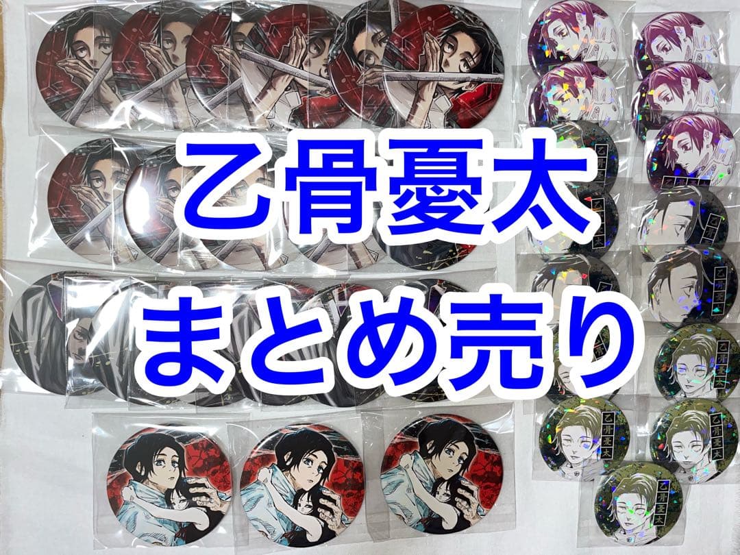 【呪術廻戦】乙骨憂太　まとめ売り　大幅値下げ❌