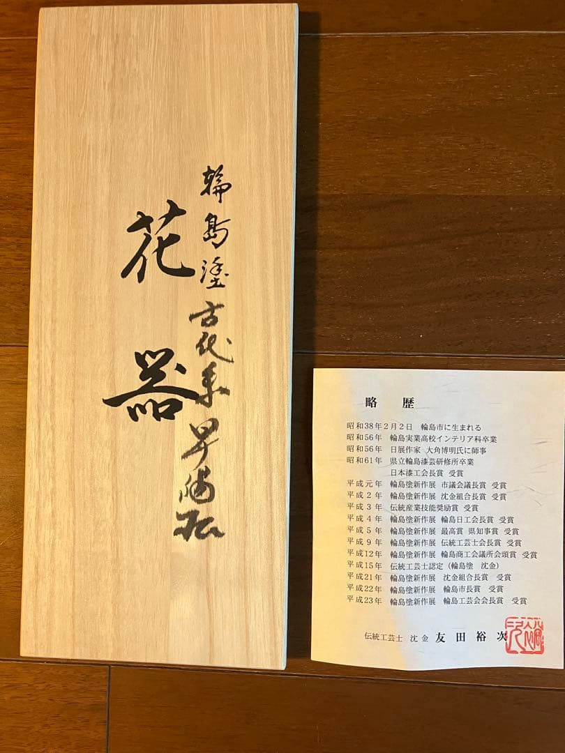 漆器の能作　輪島塗　 古代朱　沈金　昇陽松　朝顔形花生