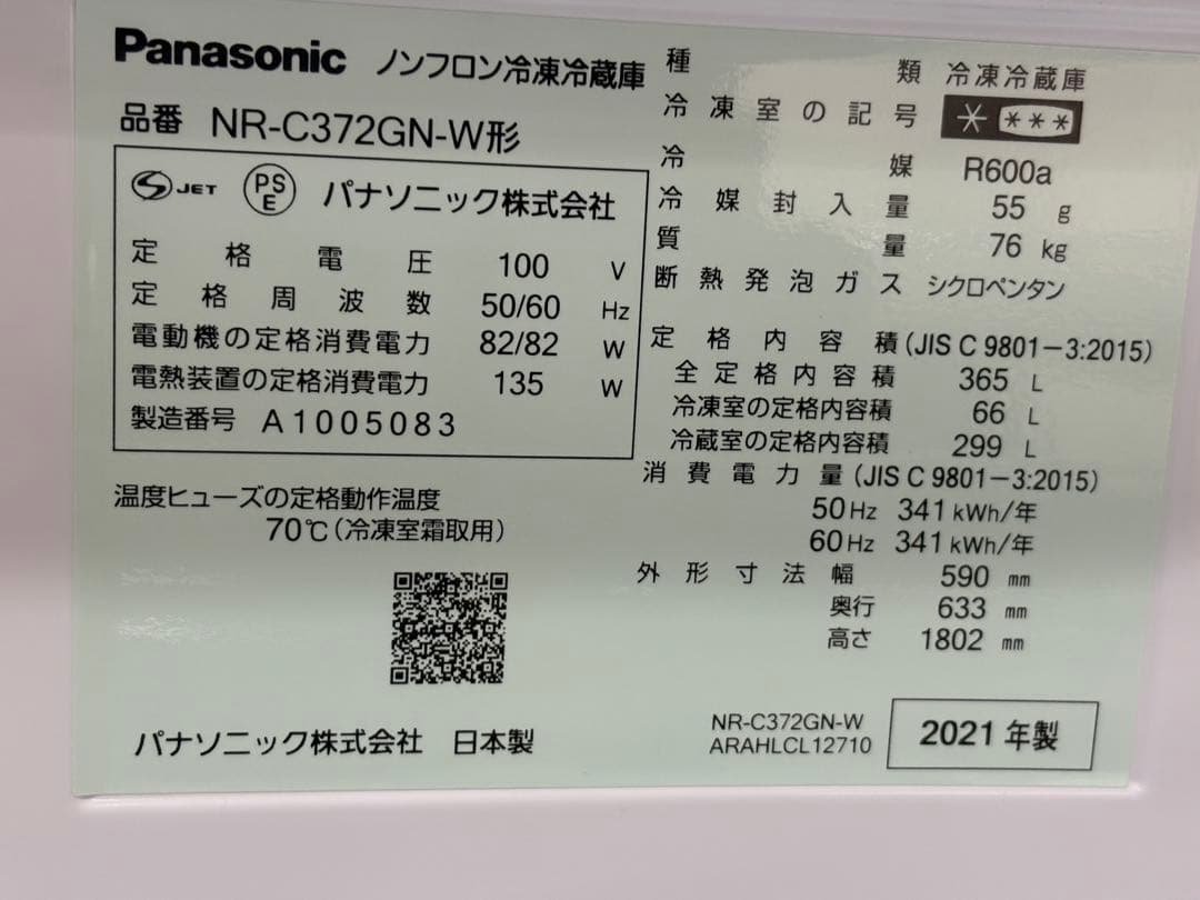 【超美品】冷蔵庫 Panasonic NR-C372GN-W 365L