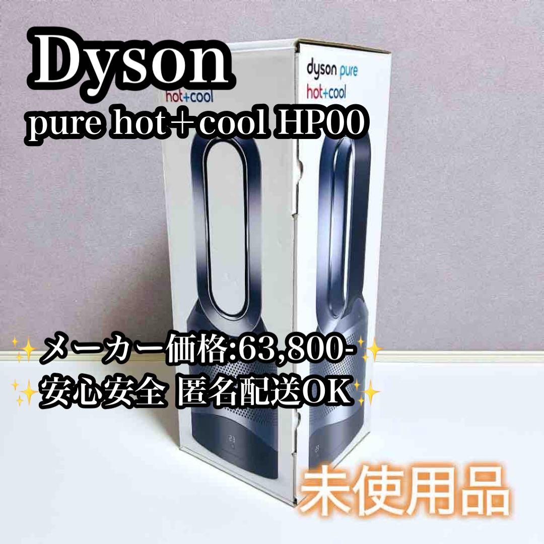 【未使用品】Dyson ダイソン pure hot＋cool HP00