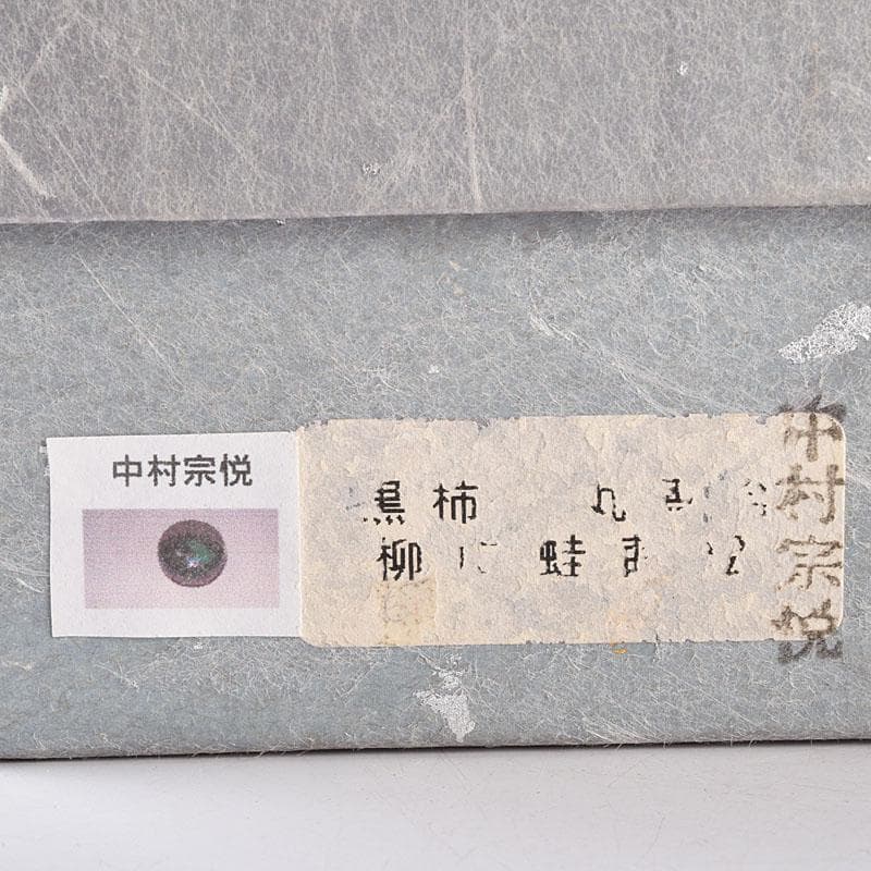 茶道具　中村宗悦作　草花蒔絵　黒柿角香合　共箱　V　8432