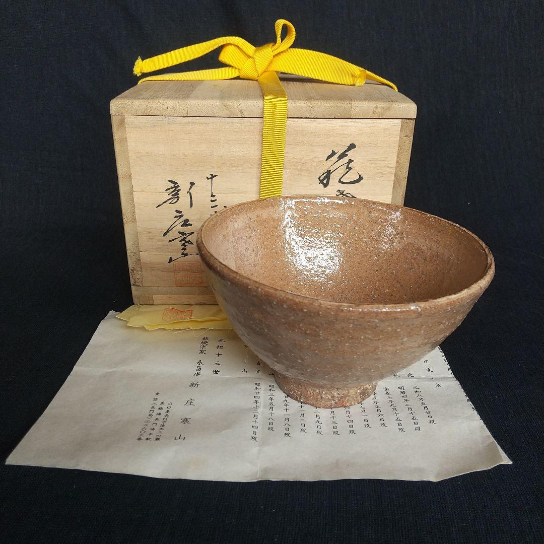 萩焼　十三代新庄寒山　茶碗　共箱・共布・栞付き　長期保管品