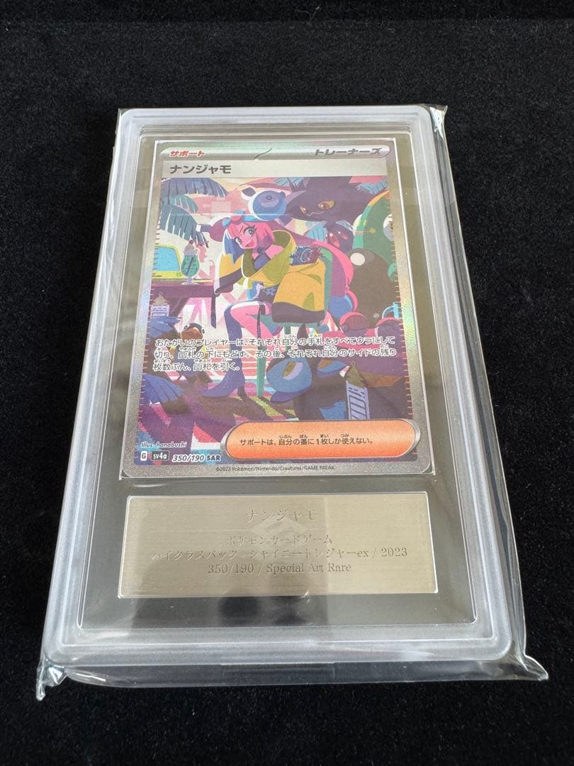 【完品 ARS10 ナンジャモ SAR】