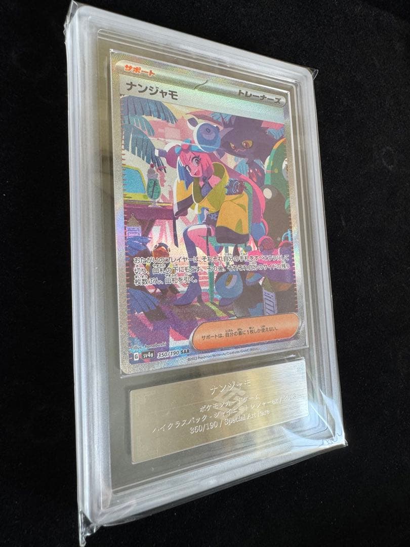 【完品 ARS10 ナンジャモ SAR】