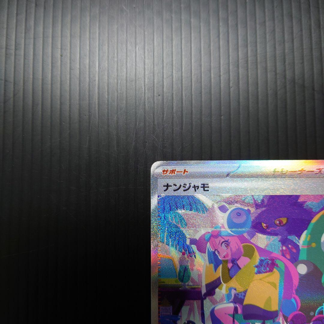 ポケカ　ナンジャモ SAR sv4a 350/190