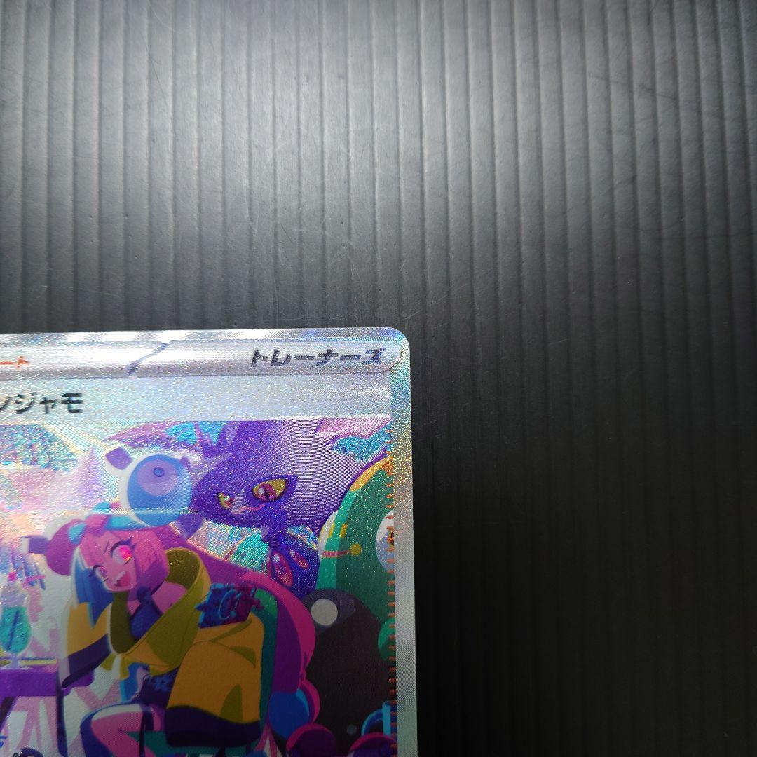 ポケカ　ナンジャモ SAR sv4a 350/190