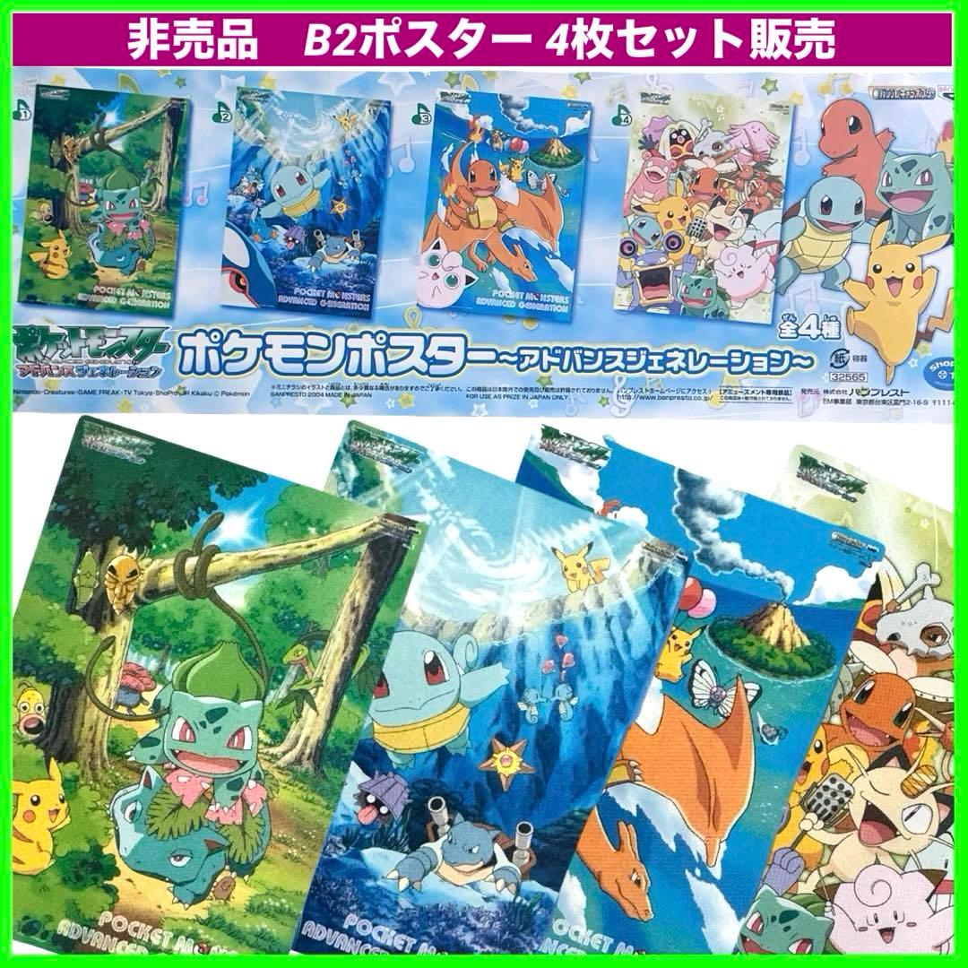 非売品　レア　ポケットモンスター　アドバンスジェネレーション　B2ポスター　新品