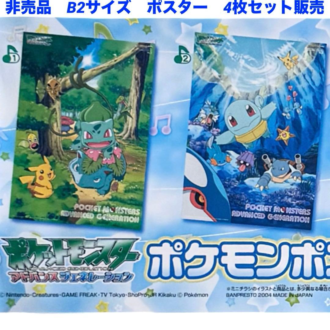 非売品　レア　ポケットモンスター　アドバンスジェネレーション　B2ポスター　新品