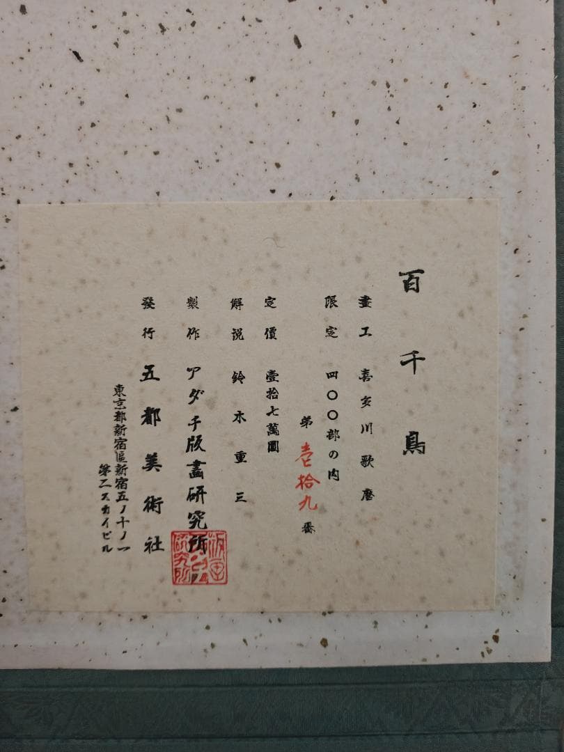 喜多川歌麿「百千鳥」15products